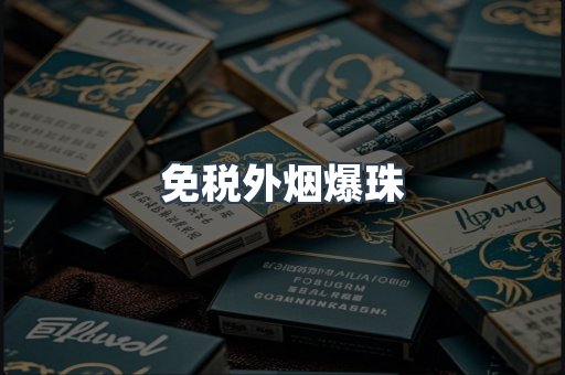 免税外烟爆珠