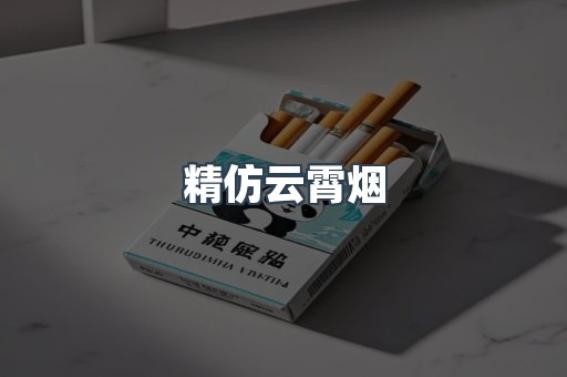 精仿云霄烟