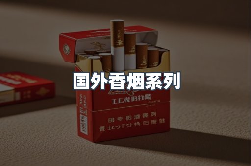 国外香烟